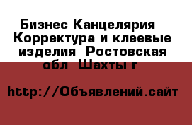 Бизнес Канцелярия - Корректура и клеевые изделия. Ростовская обл.,Шахты г.